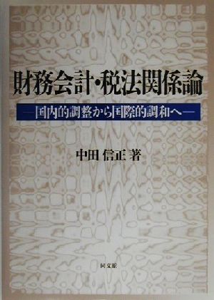 財務会計・税法関係論 国内的調整から国際的調和へ