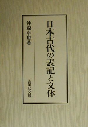 日本古代の表記と文体