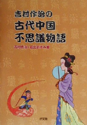 吉村作治の古代中国不思議物語