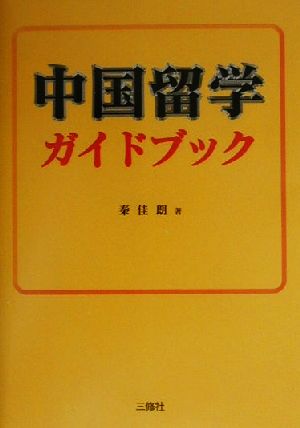 中国留学ガイドブック