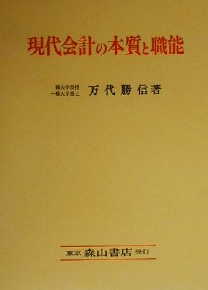 現代会計の本質と職能 歴史的および計算構造的研究