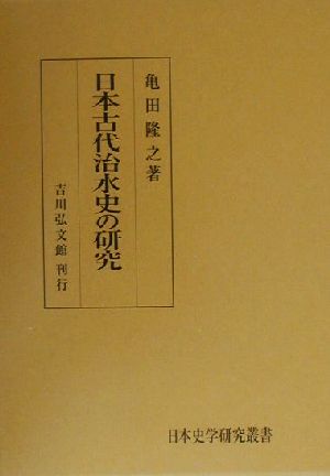 日本古代治水史の研究 日本史学研究叢書