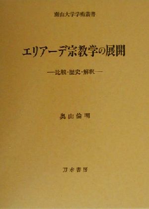 エリアーデ宗教学の展開 比較・歴史・解釈 南山大学学術叢書