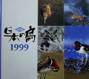 写真集 日本の鳥(1999)