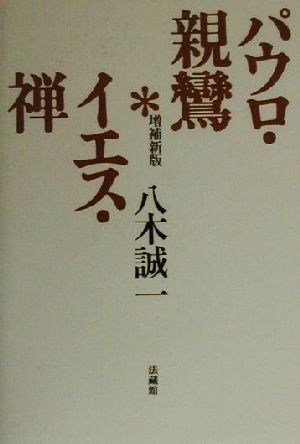 パウロ・親鸞、イエス・禅