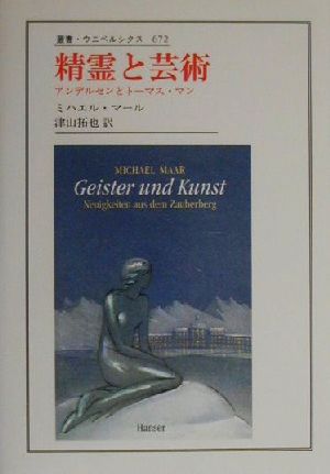 精霊と芸術 アンデルセンとトーマス・マン 叢書・ウニベルシタス672