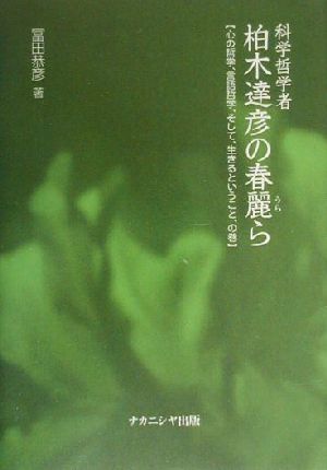 科学哲学者柏木達彦の春麗ら 心の哲学、言語哲学、そして、生きるということ、の巻