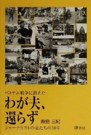 わが夫、還らず ベトナム戦争に消えたジャーナリストの妻たちの30年