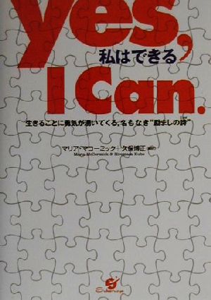 Yes,I Can.私はできる 生きることに勇気が湧いてくる、名もなき“励ましの詩