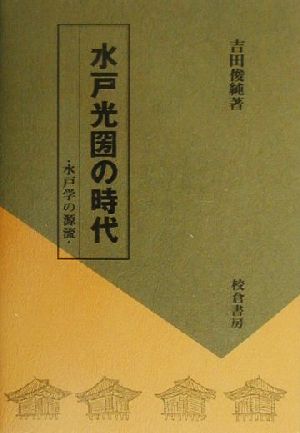 水戸光圀の時代 水戸学の源流