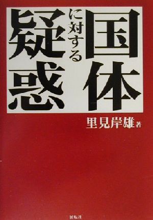 国体に対する疑惑