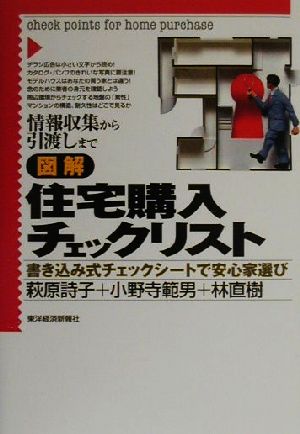 図解 住宅購入チェックリスト 情報収集から引渡しまで書き込み式チェックシートで安心家選び