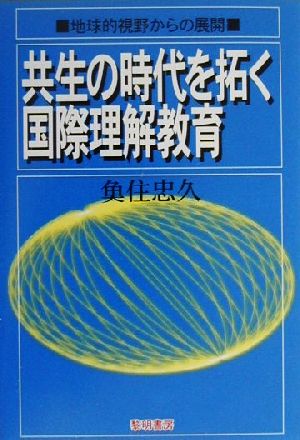 共生の時代を拓く国際理解教育 地球的視野からの展開