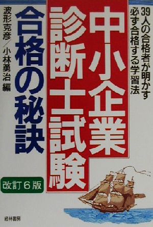 「中小企業診断士試験」合格の秘訣 直前試験の合格者39人が明かす必勝ノウハウ