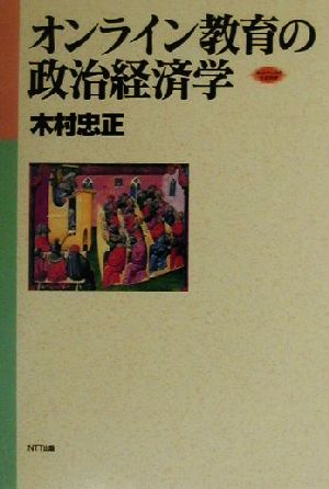 オンライン教育の政治経済学 ネットワークの社会科学シリーズ