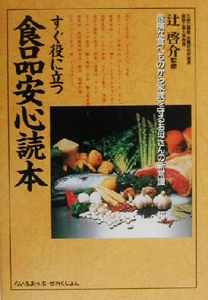 すぐ役に立つ食品安心読本 危険な食べものから家族を守るお母さんの新常識 らいふあっぷ・せれくしょん