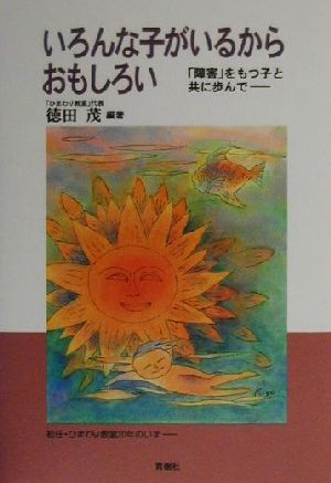 いろんな子がいるからおもしろい 「障害」をもつ子と共に歩んで