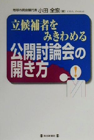 立候補者をみきわめる公開討論会の開き方