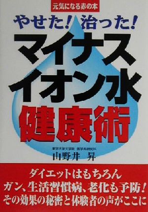 やせた！治った！マイナスイオン水健康術 元気になる赤の本