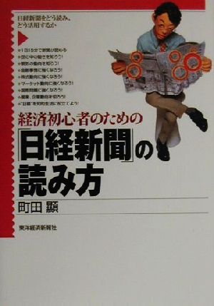 経済初心者のための「日経新聞」の読み方