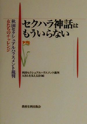 セクハラ神話はもういらない 秋田セクシュアルハラスメント裁判 女たちのチャレンジ