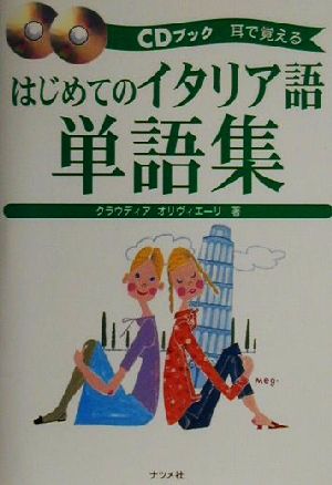 はじめてのイタリア語単語集 耳で覚える CDブック耳で覚える