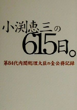 小渕恵三の615日。 第84代内閣総理大臣の全公務記録