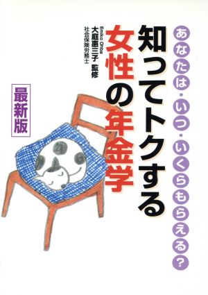 知ってトクする女性の年金学 あなたは・いつ・いくらもらえる？ Heart create