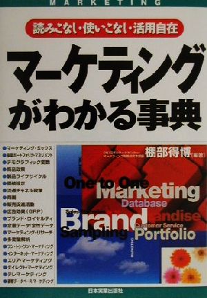 マーケティングがわかる事典 読みこなし・使いこなし・活用自在