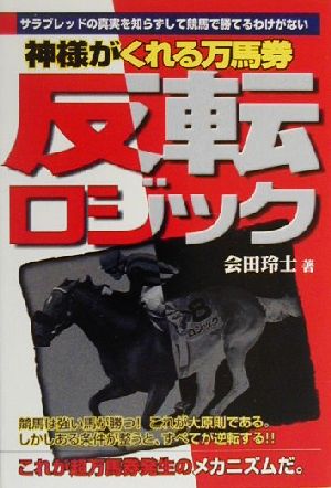 反転ロジック 神様がくれる万馬券