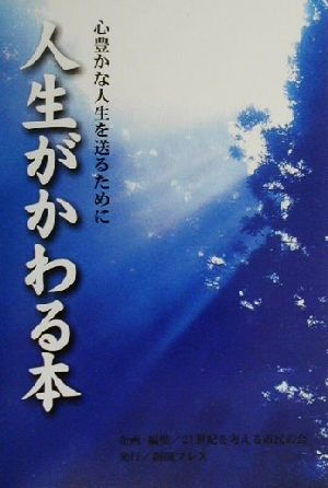 人生がかわる本 心豊かな人生を送るために