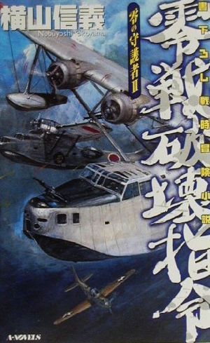 零の守護者(2) 零戦破壊指令 A-NOVELS