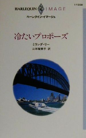 冷たいプロポーズ ハーレクイン・イマージュI1338