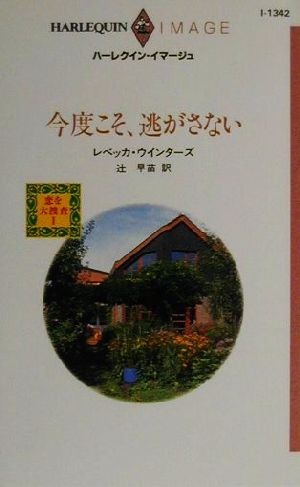 今度こそ、逃がさない(1) 恋を大捜査 ハーレクイン・イマージュI1342