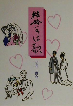 結婚いろは歌 COCOROの文庫