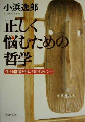 正しく悩むための哲学 生きる自信を手にする14のヒント PHP文庫