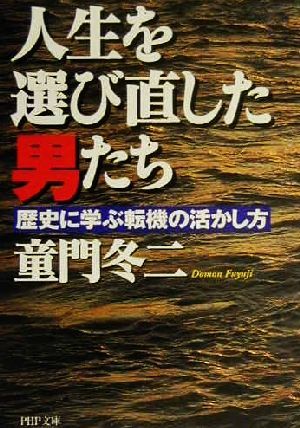 人生を選び直した男たち 歴史に学ぶ転機の活かし方 PHP文庫