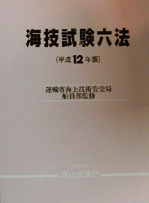 海技試験六法(平成12年版)