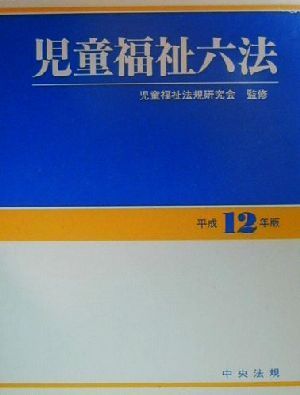 児童福祉六法(平成12年版)