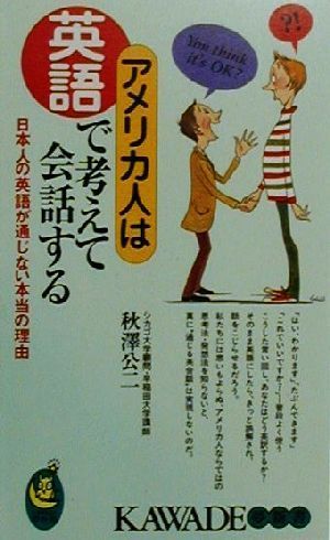 アメリカ人は英語で考えて会話する日本人の英語が通じない本当の理由KAWADE夢新書