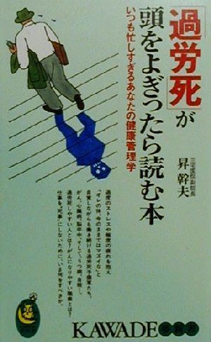 「過労死」が頭をよぎったら読む本 いつも忙しすぎるあなたの健康管理学 KAWADE夢新書