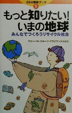 もっと知りたい！いまの地球みんなでつくろうリサイクル社会GSA環境ブック1