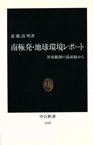 南極発・地球環境レポート異変観測の最前線から中公新書