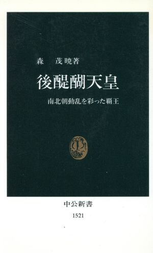 後醍醐天皇 南北朝動乱を彩った覇王 中公新書