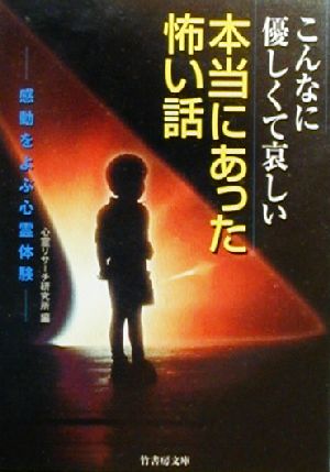 こんなに優しくて哀しい本当にあった怖い話 感動をよぶ心霊体験 竹書房文庫