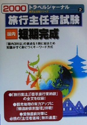 旅行主任者試験 国内 短期完成(2000) トラベルジャーナル旅行主任者シリーズ2
