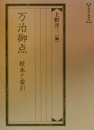 万治御点 校本と索引 和泉索引叢書45