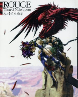 ROUGE WING OF MILLENNIUM 木村明広画集