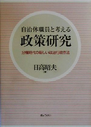 自治体職員と考える政策研究 分権時代の新しい政治行政作法