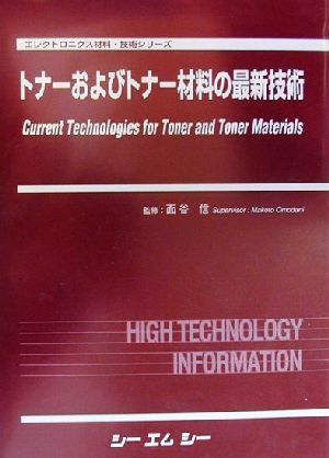 トナーおよびトナー材料の最新技術 エレクトロニクス材料・技術シリーズ